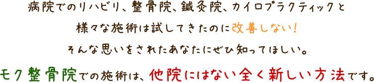 モク整骨院での施術は、他院には全く新しい方法です。