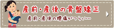 産前・産後の骨盤矯正