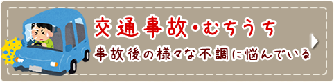 交通事故・むちうち