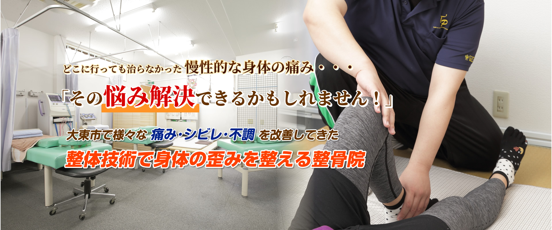 大東市で様々な痛み･シビレ･不調を改善してきた整体技術で身体の歪みを整える整骨院